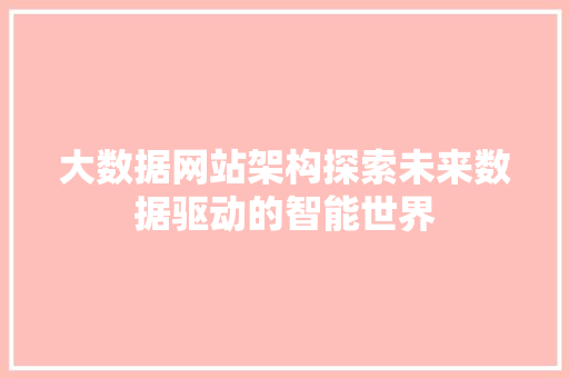 大数据网站架构探索未来数据驱动的智能世界