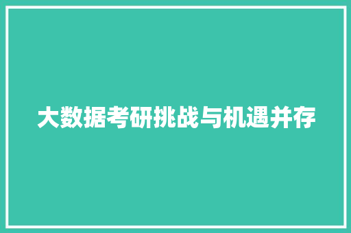 大数据考研挑战与机遇并存