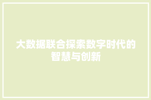 大数据联合探索数字时代的智慧与创新