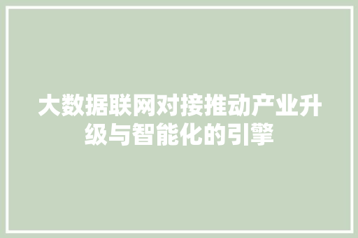 大数据联网对接推动产业升级与智能化的引擎
