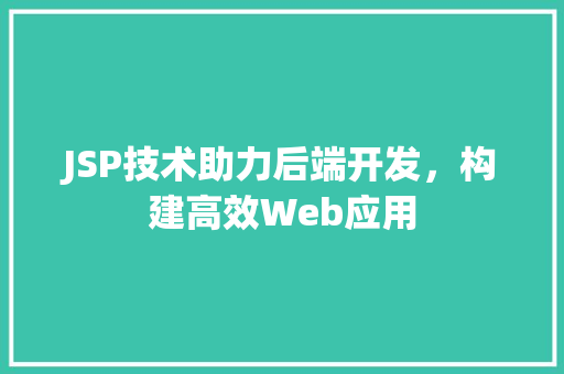 JSP技术助力后端开发，构建高效Web应用 MySQL