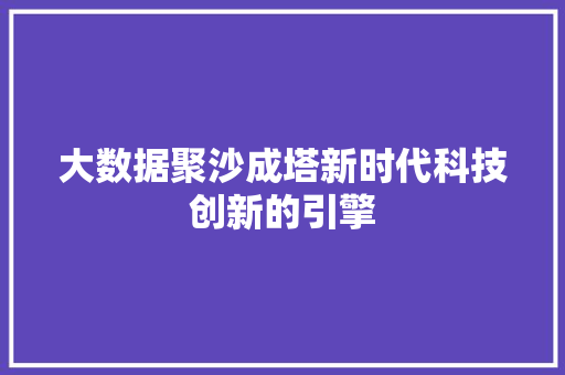 大数据聚沙成塔新时代科技创新的引擎