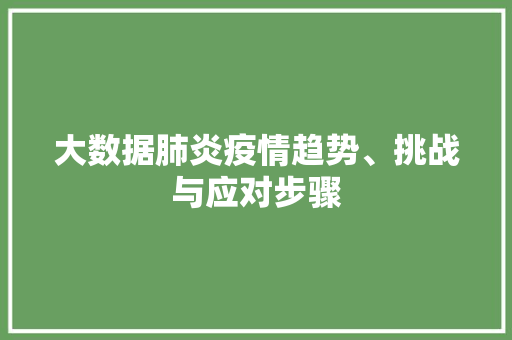 大数据肺炎疫情趋势、挑战与应对步骤