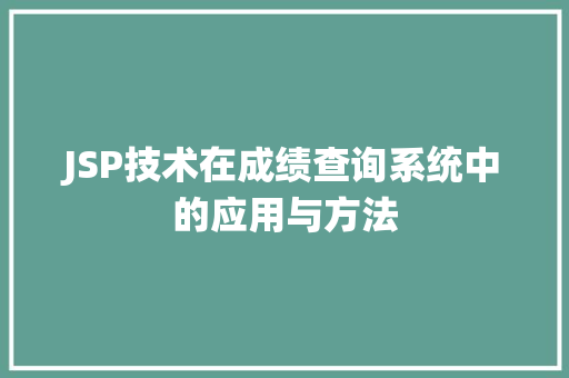 JSP技术在成绩查询系统中的应用与方法
