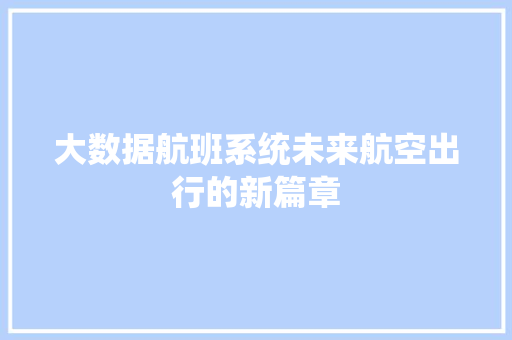 大数据航班系统未来航空出行的新篇章