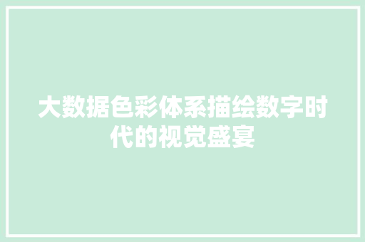 大数据色彩体系描绘数字时代的视觉盛宴