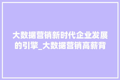 大数据营销新时代企业发展的引擎_大数据营销高薪背后的秘密