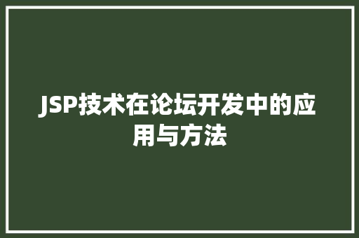 JSP技术在论坛开发中的应用与方法 前端技术