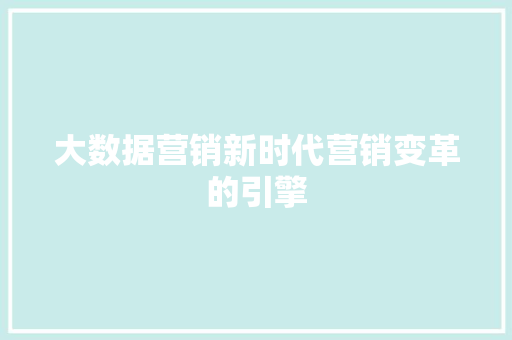 大数据营销新时代营销变革的引擎