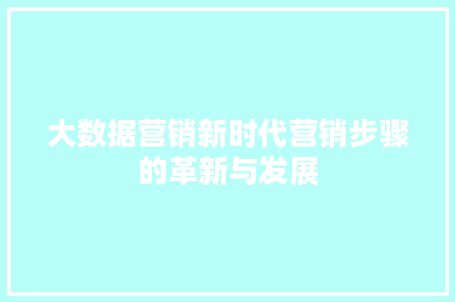 大数据营销新时代营销步骤的革新与发展