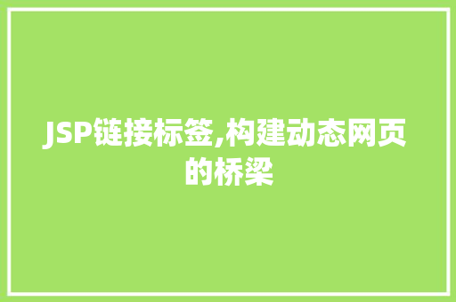 JSP链接标签,构建动态网页的桥梁 缓存Redis