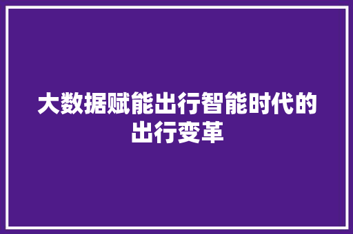 大数据赋能出行智能时代的出行变革