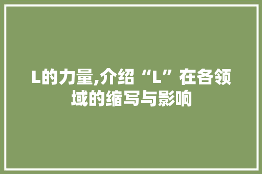 L的力量,介绍“L”在各领域的缩写与影响 MySQL