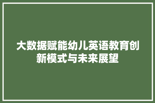 大数据赋能幼儿英语教育创新模式与未来展望