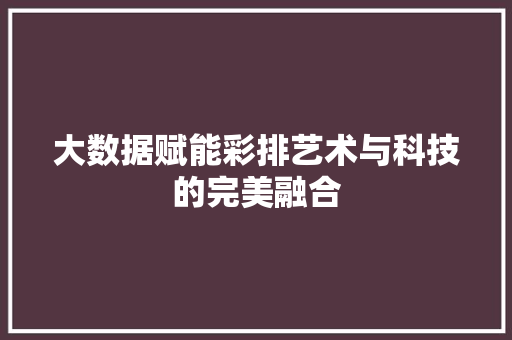 大数据赋能彩排艺术与科技的完美融合