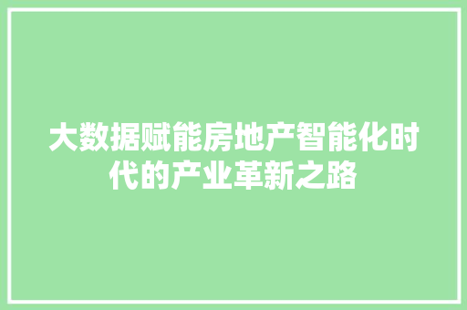大数据赋能房地产智能化时代的产业革新之路
