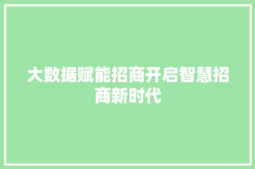 大数据赋能招商开启智慧招商新时代