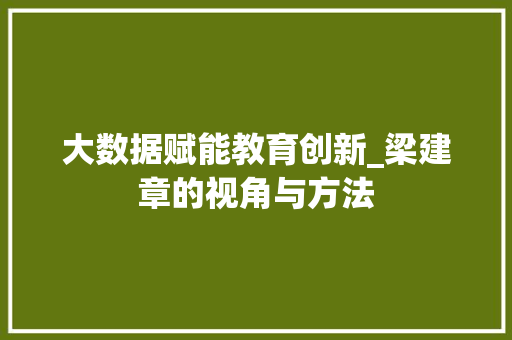 大数据赋能教育创新_梁建章的视角与方法