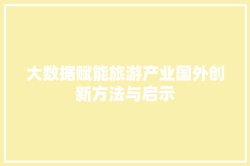大数据赋能旅游产业国外创新方法与启示
