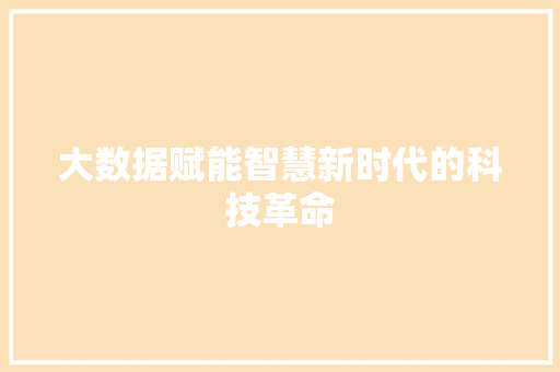 大数据赋能智慧新时代的科技革命
