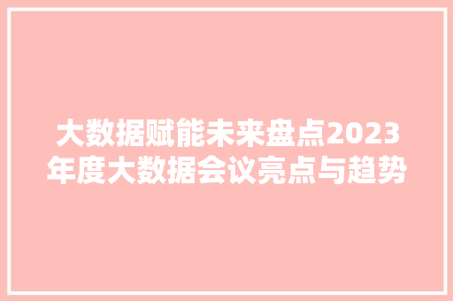 大数据赋能未来盘点2023年度大数据会议亮点与趋势