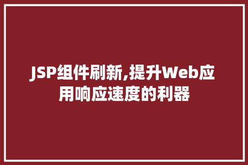 JSP组件刷新,提升Web应用响应速度的利器
