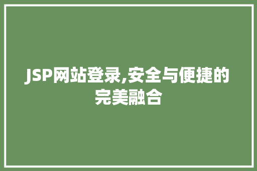 JSP网站登录,安全与便捷的完美融合 市场营销范文