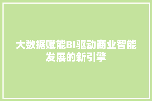 大数据赋能BI驱动商业智能发展的新引擎