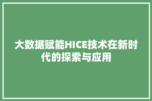 大数据赋能HICE技术在新时代的探索与应用