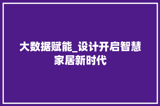 大数据赋能_设计开启智慧家居新时代