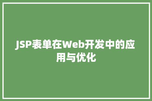 JSP表单在Web开发中的应用与优化