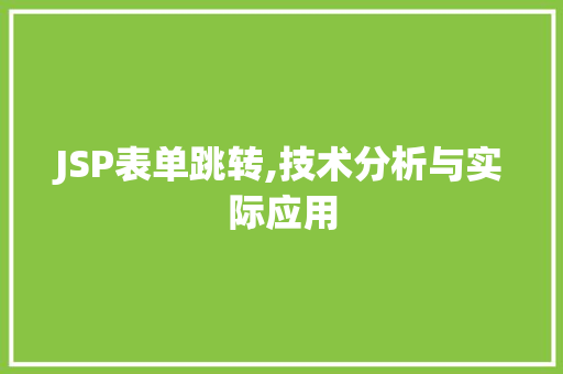 JSP表单跳转,技术分析与实际应用