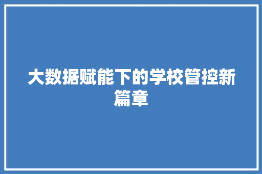 大数据赋能下的学校管控新篇章