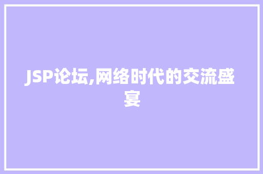 JSP论坛,网络时代的交流盛宴 响应式设计