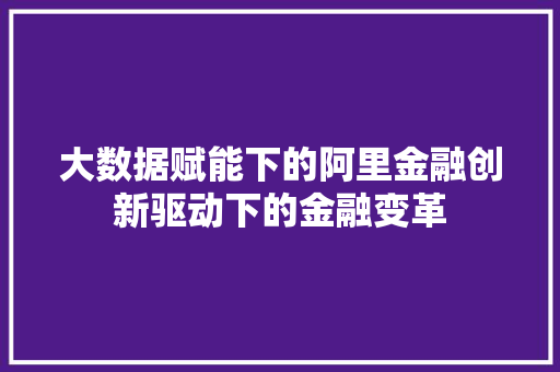 大数据赋能下的阿里金融创新驱动下的金融变革