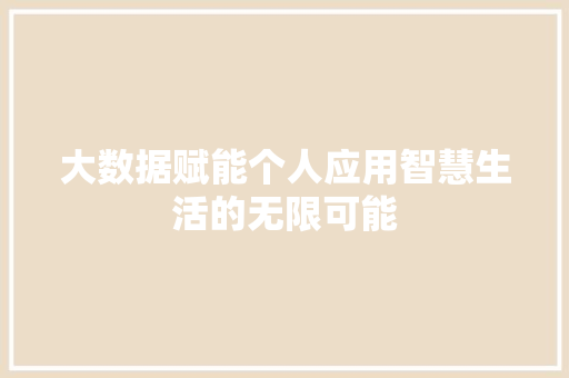 大数据赋能个人应用智慧生活的无限可能