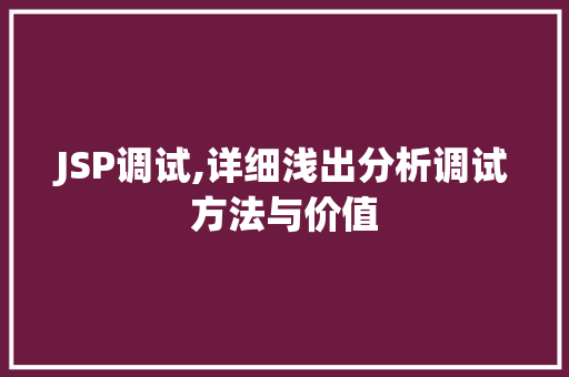 JSP调试,详细浅出分析调试方法与价值