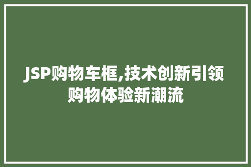 JSP购物车框,技术创新引领购物体验新潮流