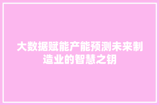 大数据赋能产能预测未来制造业的智慧之钥