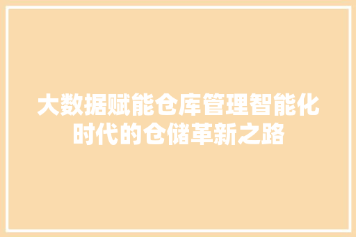 大数据赋能仓库管理智能化时代的仓储革新之路