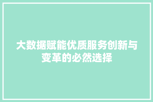 大数据赋能优质服务创新与变革的必然选择