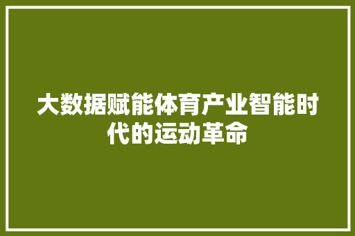 大数据赋能体育产业智能时代的运动革命