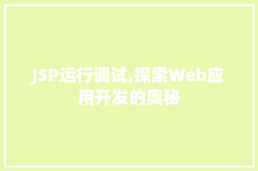 JSP运行调试,探索Web应用开发的奥秘 项目报告