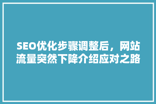 SEO优化步骤调整后，网站流量突然下降介绍应对之路！ 响应式设计