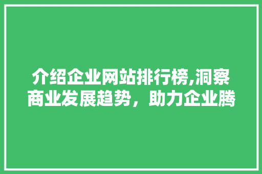 介绍企业网站排行榜,洞察商业发展趋势，助力企业腾飞