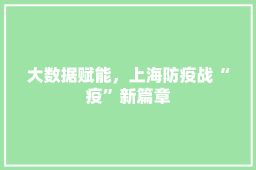 大数据赋能，上海防疫战“疫”新篇章