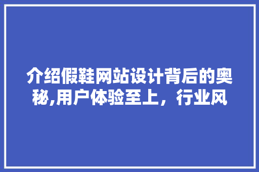 介绍假鞋网站设计背后的奥秘,用户体验至上，行业风向标 MySQL