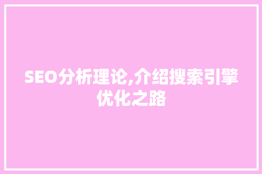 SEO分析理论,介绍搜索引擎优化之路 缓存Redis