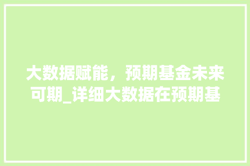 大数据赋能，预期基金未来可期_详细大数据在预期基金中的应用