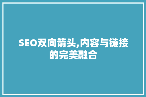 SEO双向箭头,内容与链接的完美融合 后端技术